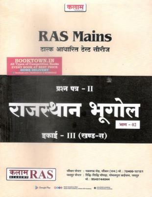 Kalam Rajasthan Bhugol Vol-2 For RAS Mains Test Series Paper-II Exam Latest Edition